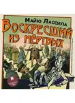 Майю Лассила - Воскресший из мертвых