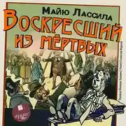 Постер книги Воскресший из мертвых