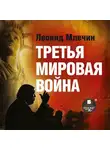 Леонид Млечин - Третья мировая война