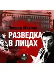 Леонид Млечин - Разведка в лицах