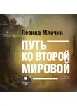 Леонид Млечин - Путь ко второй мировой