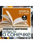 Марина Цветаева - «Повесть о Сонечке» + Книга и о ней