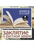 Максимилиан Волошин - «Заклятие о Русской земле» + Книга и о ней