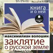 Постер книги «Заклятие о Русской земле» + Книга и о ней