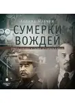 Леонид Млечин - Сумерки вождей