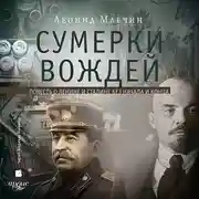 Постер книги Сумерки вождей