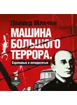 Леонид Млечин - Машина большого террора. Сороковые и пятидесятые