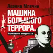 Постер книги Машина большого террора. Сороковые и пятидесятые