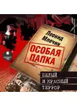 Леонид Млечин - Белый и красный террор