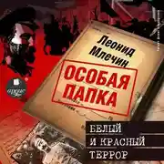 Постер книги Белый и красный террор