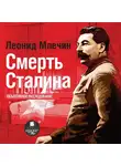 Леонид Млечин - Смерть Сталина
