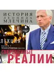 Леонид Млечин - Современные реалии. Выпуск 3