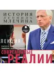 Леонид Млечин - Современные реалии. Выпуск 4