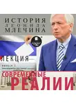 Леонид Млечин - Современные реалии. Выпуск 2
