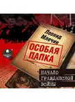 Леонид Млечин - Начало гражданской войны