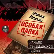 Постер книги Начало гражданской войны