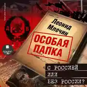 Постер книги С Россией или без России?