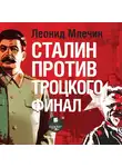Леонид Млечин - Сталин против Троцкого. Финал
