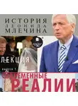 Леонид Млечин - Современные реалии. Выпуск 1