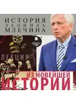 Леонид Млечин - Из новейшей истории. Выпуск 2