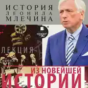 Постер книги Из новейшей истории. Выпуск 2