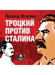 Леонид Млечин - Троцкий против Сталина