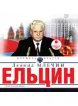 Леонид Млечин - Ельцин