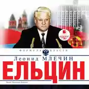 Постер книги Ельцин