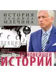 Леонид Млечин - Из новейшей истории. Выпуск 1