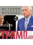 Леонид Млечин - Трамп и его политика. Выпуск 1