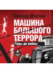 Леонид Млечин - Машина большого террора. Годы до войны