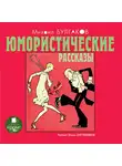 Михаил Булгаков - Юмористические рассказы