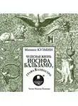 Михаил Кузмин - Чудесная жизнь Иосифа Бальзамо, графа Калиостро