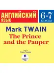 Марк Твен - The Prince and the Pauper