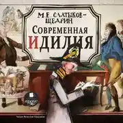 Постер книги Современная идиллия