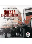 Михаил Булгаков - Москва краснокаменная. Очерки и рассказы
