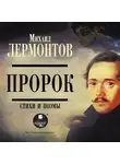Михаил Лермонтов - Пророк. Стихи и поэмы