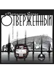 Матильда Серао - Отверженный