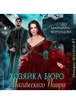 Маргарита Воронцова - Хозяйка бюро Магического Пиара