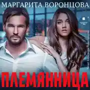 Постер книги Племянница