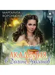 Маргарита Воронцова - Академия в Долине Ураганов