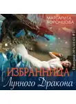 Маргарита Воронцова - Избранница лунного дракона
