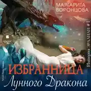Постер книги Избранница лунного дракона