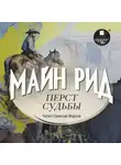 Томас Майн Рид - Перст судьбы