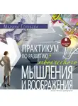 Марина Голубева - Практикум по развитию творческого мышления и воображения