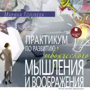 Постер книги Практикум по развитию творческого мышления и воображения