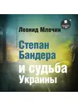 Леонид Млечин - Степан Бандера и судьба Украины