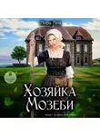 Лора Лей - Хозяйка Мозеби