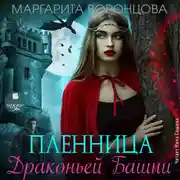 Постер книги Пленница Драконьей Башни