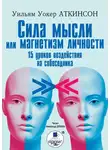 Уильям Уокер Аткинсон - Сила мысли или магнетизм личности